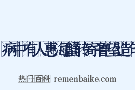 病中有人惠海蟹转寄鲁望造句是什么意思的图片